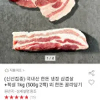 국내산 한돈 냉장 삼겹살 + 목살 1kg 외 골라담기