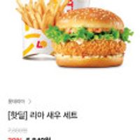 리아 새우 버거세트