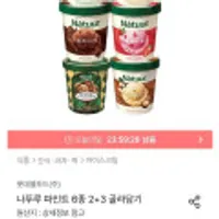 나뚜루 파인트 6종 2+3 골라담기