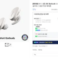 보스 정품 QC Earbuds 283,050원 (네이버멤버십 적립시 266,000원 + 국민카드로 20만원이상 결제시 246,000원)...