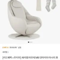 세라젬 파우제 M6 안마의자