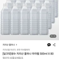 생수 지리산 물하나 무라벨 500ML 80PET