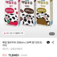매일 멸균우유 200ml x 24팩 딸기/초코/커피