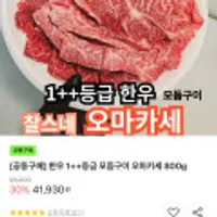 한우 1++등급 모듬구이 오마카세 800g