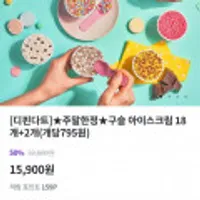 디핀다트 구슬아이스크림 18+2개