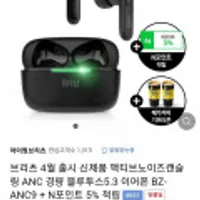 브리츠 Britz 액티브노이즈캔슬링 ANC 경량 블루투스5.3 무선 이어폰BZ-ANC9