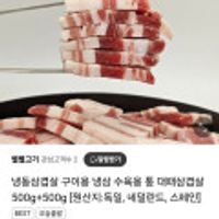 수입산 냉동 대패삼겹살 500+500g