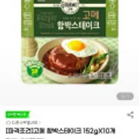 CJ 고메 함박스테이크 152g 10개