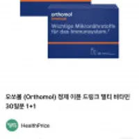 오쏘몰 정제 이뮨 드링크 멀티비타민 30일분 1+1 신규가입/ 페이코 결제