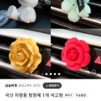 국산 차량용 방향제 1개 석고형