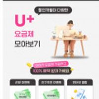 5월 U+ 요금제 할인 개월수 다양해요