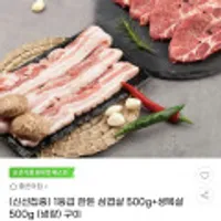 1등급 한돈 냉장 삼겹살 500g+목살 500g
