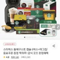 스타벅스 돌체구스토 캡슐 6박스+머그컵/음료쿠폰 증정 딱하루 공식 굿즈 한정혜택