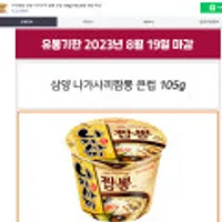 무료배송 삼양 나가사끼 짬뽕 큰컵 105gx16컵 8월 19일 유통기한