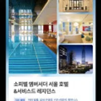 소피텔 앰버서더 서울 호텔