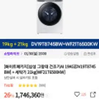 삼성 그랑데 건조기 AI 19KG DV19T8745BW+세탁기 21kg WF21T6500KW