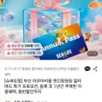 부산 아쿠아리움 연간회원권 얼리버드 특가 프로모션,등록 후 1년간 무제한 이용혜택