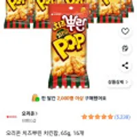 오리온 치즈뿌린 치킨팝, 65g, 16개