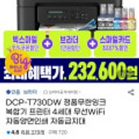 브라더 DCP-T730DW 정품무한잉크 복합기 프린터 4세대
