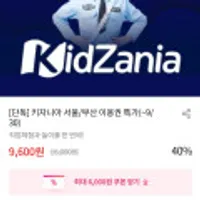 키자니아 테마파크 서울/부산점 이용권