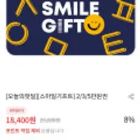 스마일기프트 잔액관리형 2만원권(첫구매13,400원)