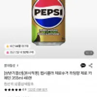 펩시콜라 제로슈거 라임향 제로 카페인 355ml 48캔