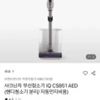 샤크 무선청소기 IQ CS851 AED