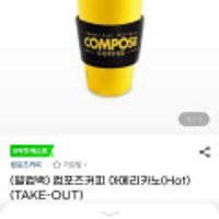 11월 미구매자 컴포즈커피 아메리카노