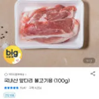 국내산 앞다리 불고기용 100g