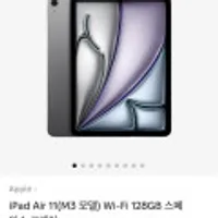 iPad Air 11(M3 모델) Wi-Fi 128GB 스페이스 그레이