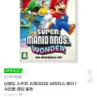 닌텐도 스위치 슈퍼마리오 브라더스 원더