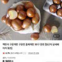 맥반석 구운 훈제계란 대란 30구/60구