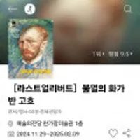 [라스트얼리버드]불멸의 화가 반 고흐