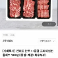 전라도 한우 1+등급 프리미엄 선물세트(등300+채300+특300)
