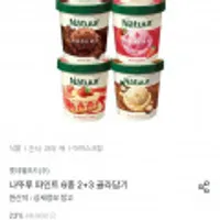 나뚜루 파인트 6종 2+3 골라담기