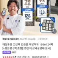 매일두유 고단백 검은콩 저당우유 190ml 24팩 + 검은콩 두유 6팩