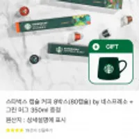 네스프레소 스타벅스 캡슐 총 80개 + 스벅그린머그컵