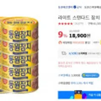 동원 라이트 스탠다드참치 /고추참치 100g*15 스마일클럽 14,210원/무료