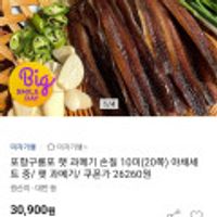 포항 구룡포 햇과메기10미(20쪽) 완전손질 야채세트