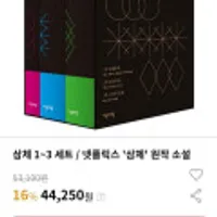 넷플릭스 방영 <삼체 세트>