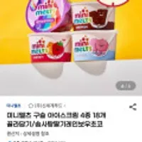 미니멜츠 구슬 아이스크림 4종 18개 골라담기