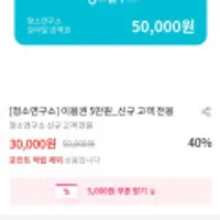 청소연구소 이용권 5만원권 신규고객전용