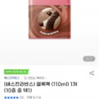 끌올 [지마켓] 빅스마일데이 배스킨라빈스 블록팩 110ml 10종 택1