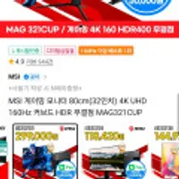 MSI 32인치 4K UHD 160Hz 커브드 게이밍모니터 MAG321CUP