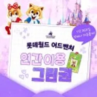 잠실 롯데월드 어드벤처 연간이용권, 등록일로부터 365일 무제한 이용혜택