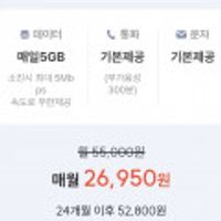 통화:기본, 데이터:매일5GB+5mbps