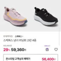 스케쳐스 남녀 러닝화 고런 4종