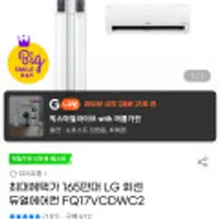 LG 휘센 에어컨 2in1 FQ17VCDWC2 끌올, 가격인하