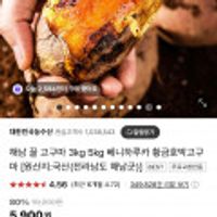 해남 꿀 고구마 3kg 5kg 베니하루카 황금호박고구마