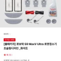 로보락 S9 MaxV Ultra 로봇청소기